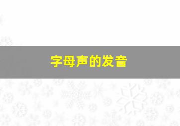 字母声的发音