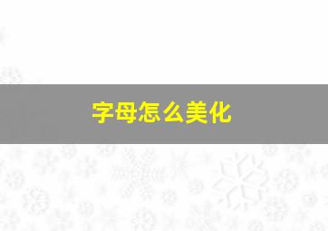 字母怎么美化