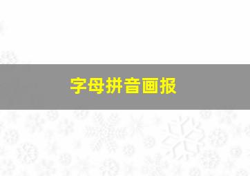 字母拼音画报