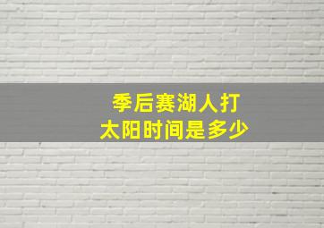 季后赛湖人打太阳时间是多少