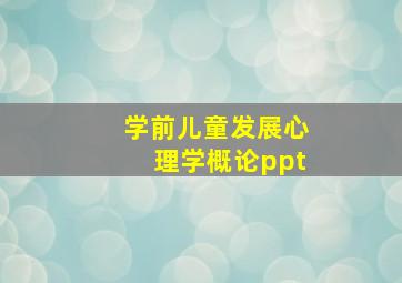 学前儿童发展心理学概论ppt