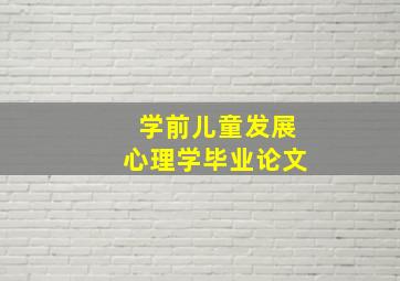 学前儿童发展心理学毕业论文