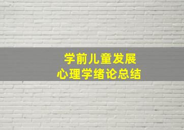 学前儿童发展心理学绪论总结