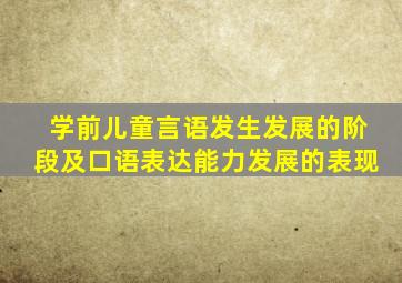 学前儿童言语发生发展的阶段及口语表达能力发展的表现