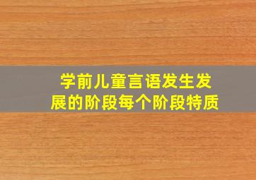 学前儿童言语发生发展的阶段每个阶段特质