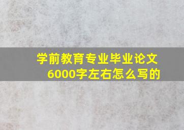 学前教育专业毕业论文6000字左右怎么写的