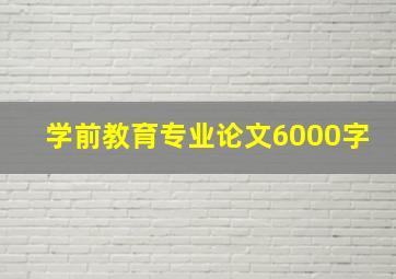 学前教育专业论文6000字