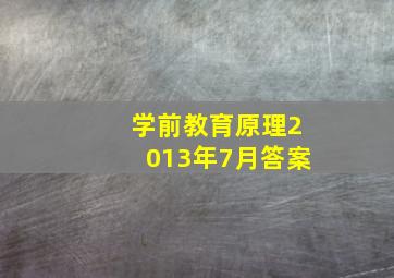 学前教育原理2013年7月答案