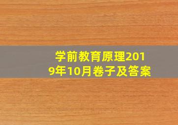 学前教育原理2019年10月卷子及答案