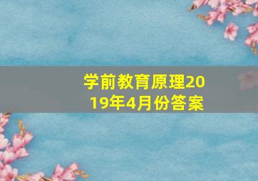 学前教育原理2019年4月份答案