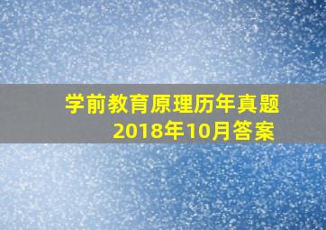 学前教育原理历年真题2018年10月答案