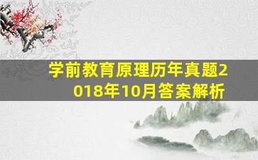 学前教育原理历年真题2018年10月答案解析