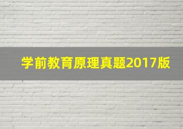 学前教育原理真题2017版