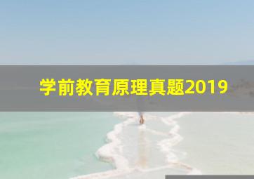 学前教育原理真题2019