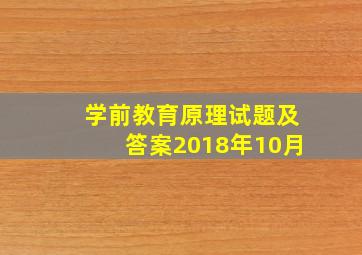 学前教育原理试题及答案2018年10月