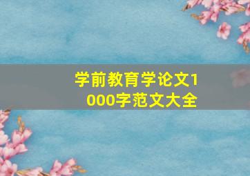 学前教育学论文1000字范文大全