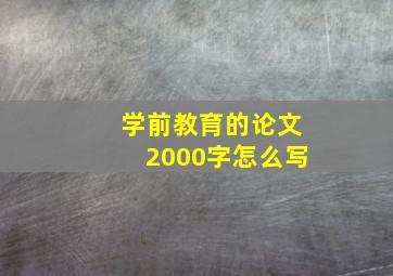 学前教育的论文2000字怎么写