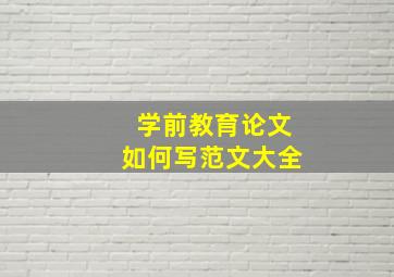 学前教育论文如何写范文大全