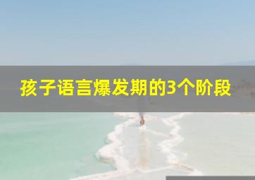 孩子语言爆发期的3个阶段