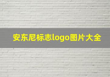 安东尼标志logo图片大全