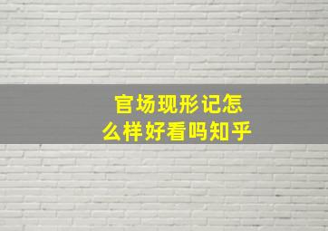 官场现形记怎么样好看吗知乎