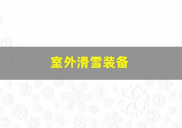 室外滑雪装备