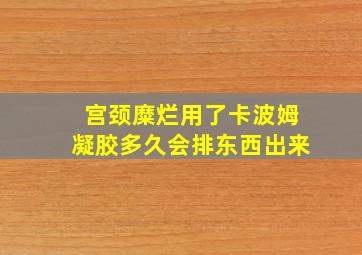 宫颈糜烂用了卡波姆凝胶多久会排东西出来