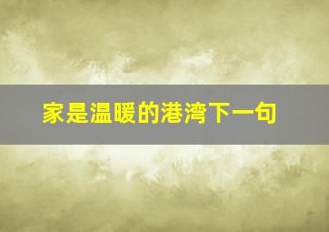 家是温暖的港湾下一句