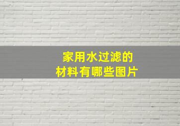 家用水过滤的材料有哪些图片