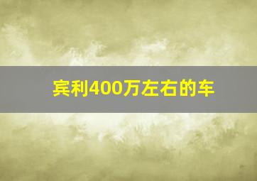 宾利400万左右的车