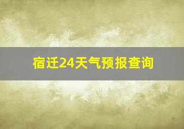 宿迁24天气预报查询