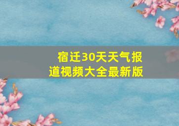 宿迁30天天气报道视频大全最新版