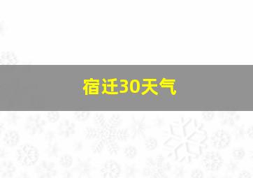 宿迁30天气