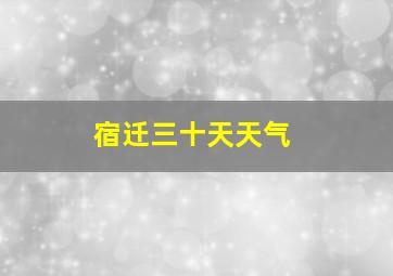 宿迁三十天天气