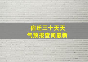 宿迁三十天天气预报查询最新