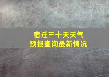 宿迁三十天天气预报查询最新情况