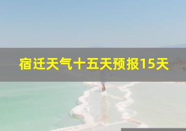 宿迁天气十五天预报15天