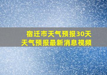 宿迁市天气预报30天天气预报最新消息视频