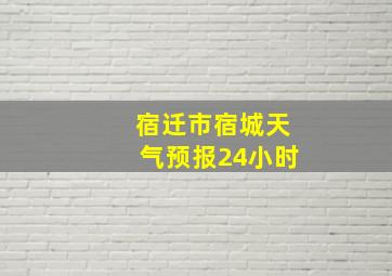 宿迁市宿城天气预报24小时