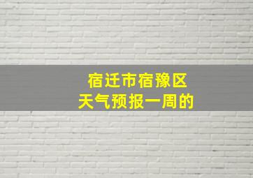 宿迁市宿豫区天气预报一周的