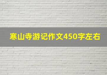 寒山寺游记作文450字左右