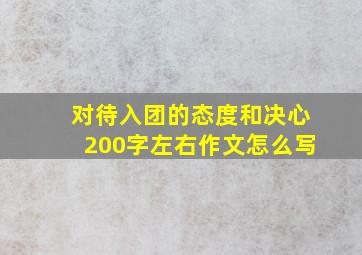 对待入团的态度和决心200字左右作文怎么写