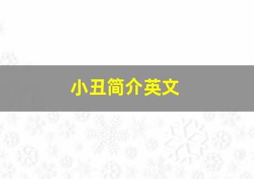 小丑简介英文