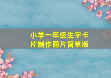 小学一年级生字卡片制作图片简单版