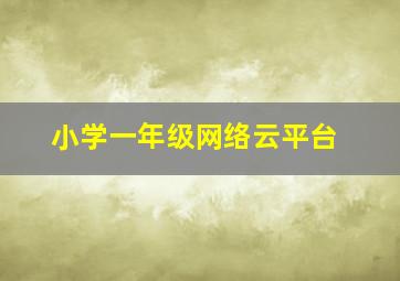 小学一年级网络云平台