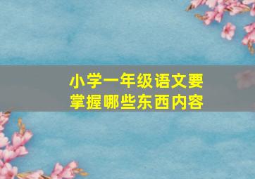 小学一年级语文要掌握哪些东西内容