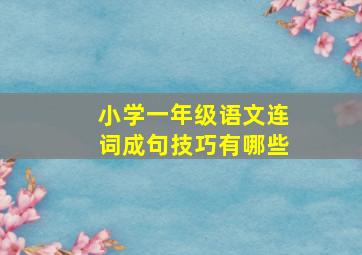 小学一年级语文连词成句技巧有哪些