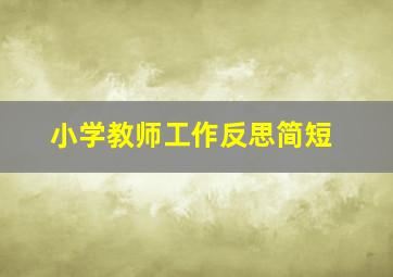 小学教师工作反思简短