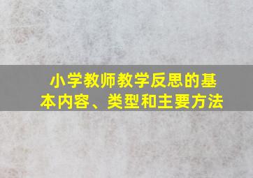 小学教师教学反思的基本内容、类型和主要方法