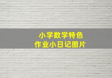 小学数学特色作业小日记图片